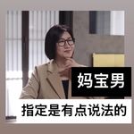 妈宝男，指定是有点说法的