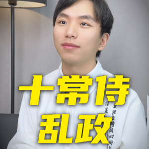 一口气看完十常侍之乱全过程