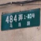 马当路484弄24号后门