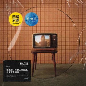 vol.781 维她命：与金三顺重逢，与文东恩相遇