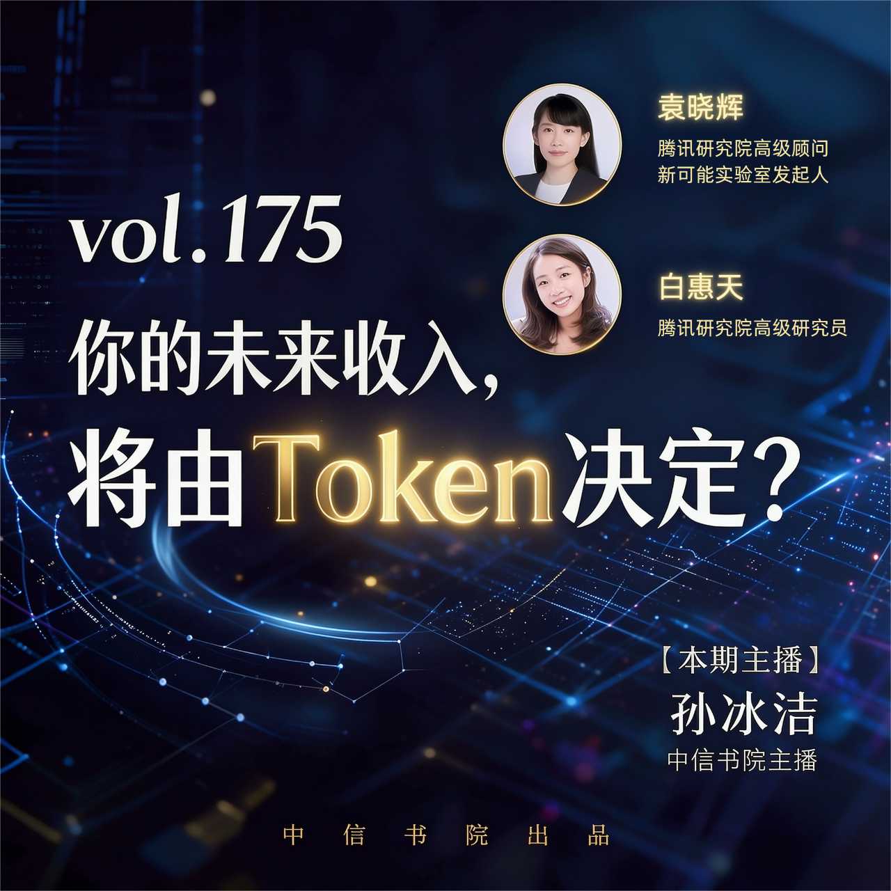 vol.175 你的未来收入,将由Token决定?|聊聊Token经济 Episode cover