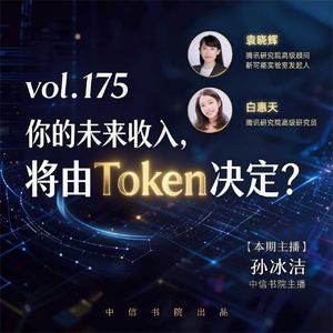 vol.175 你的未来收入，将由Token决定？|聊聊Token经济