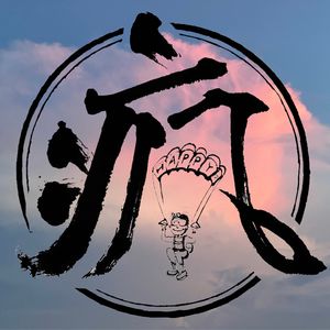 EP20｜[闲聊] 美国跳伞之旅 ft. Clark