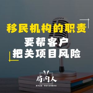 移民机构的职责是要帮客户把关项目