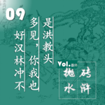 抛砖水浒09| 好汉林冲不多见，你我也是洪教头