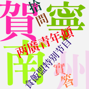 EP008.青年倾XI：如何才能拒绝方言羞耻？[贺州＆南宁 对话BD]