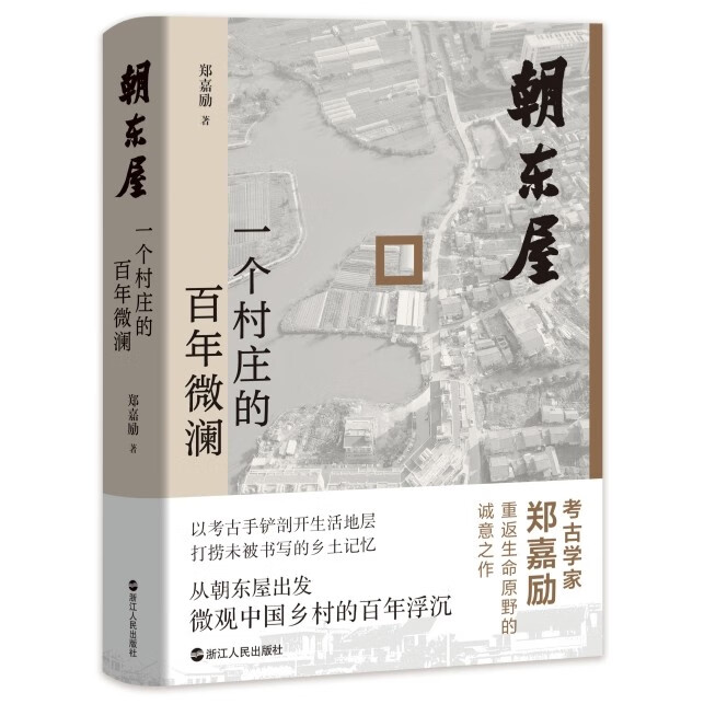 vol015:对话郑嘉励《朝东屋》关于家乡的考古 episode artwork