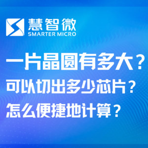 一片晶圆有多大？可以切出多少芯片？