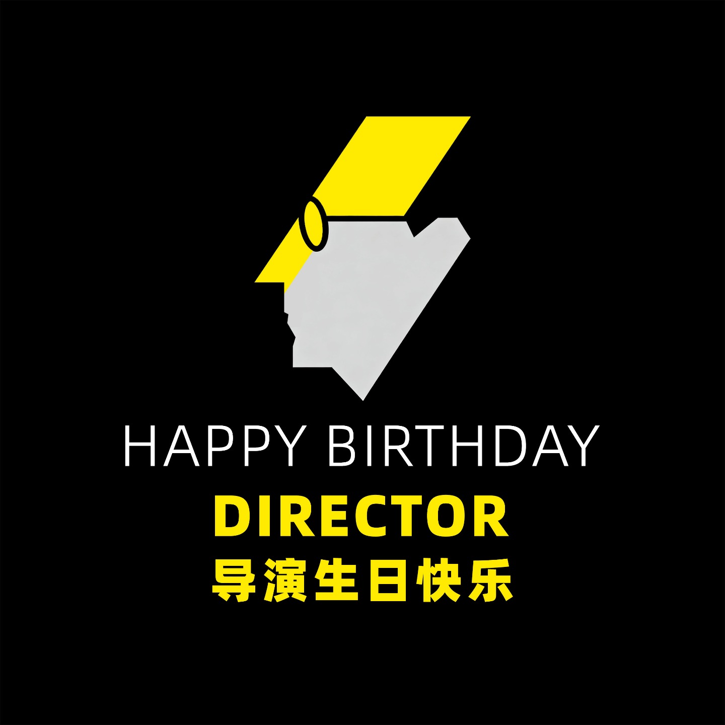 导演生日快乐