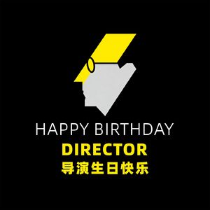 导演生日快乐