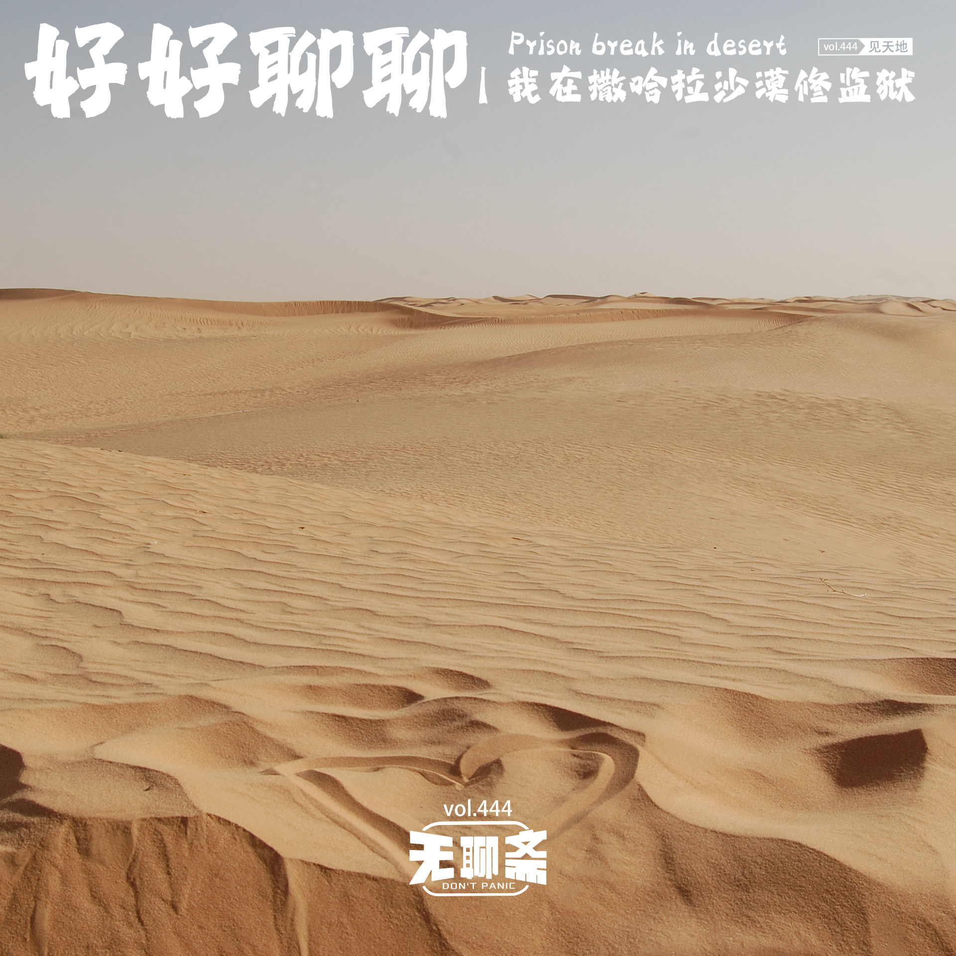 vol.444 好好聊聊｜我在撒哈拉沙漠修监狱