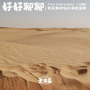 vol.444 好好聊聊｜我在撒哈拉沙漠修监狱