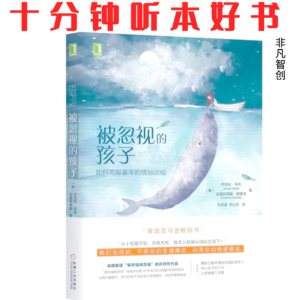 Ep522 《被忽视的孩子》| 不是你的错:修复情感忽视,从学习自我关怀开始
