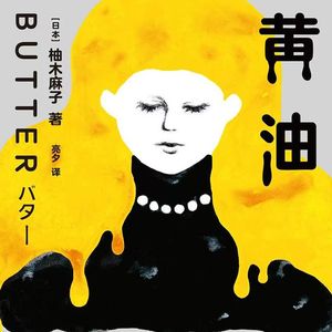 Vol.4 《黄油》: 在美食和罪犯中看到女性成长的内核——做自己