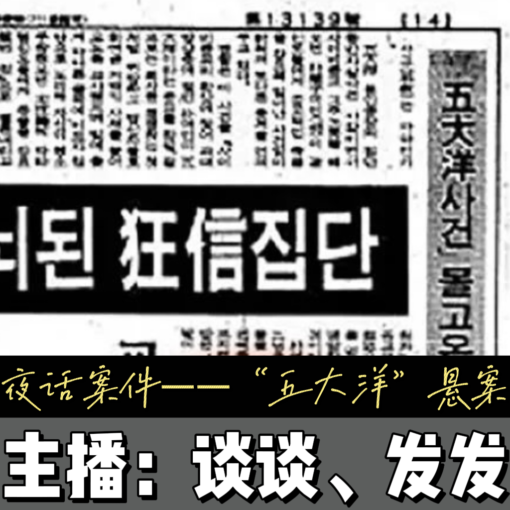 EP19.【以神之名的恶】韩国“五大洋”集体死亡事件 episode artwork