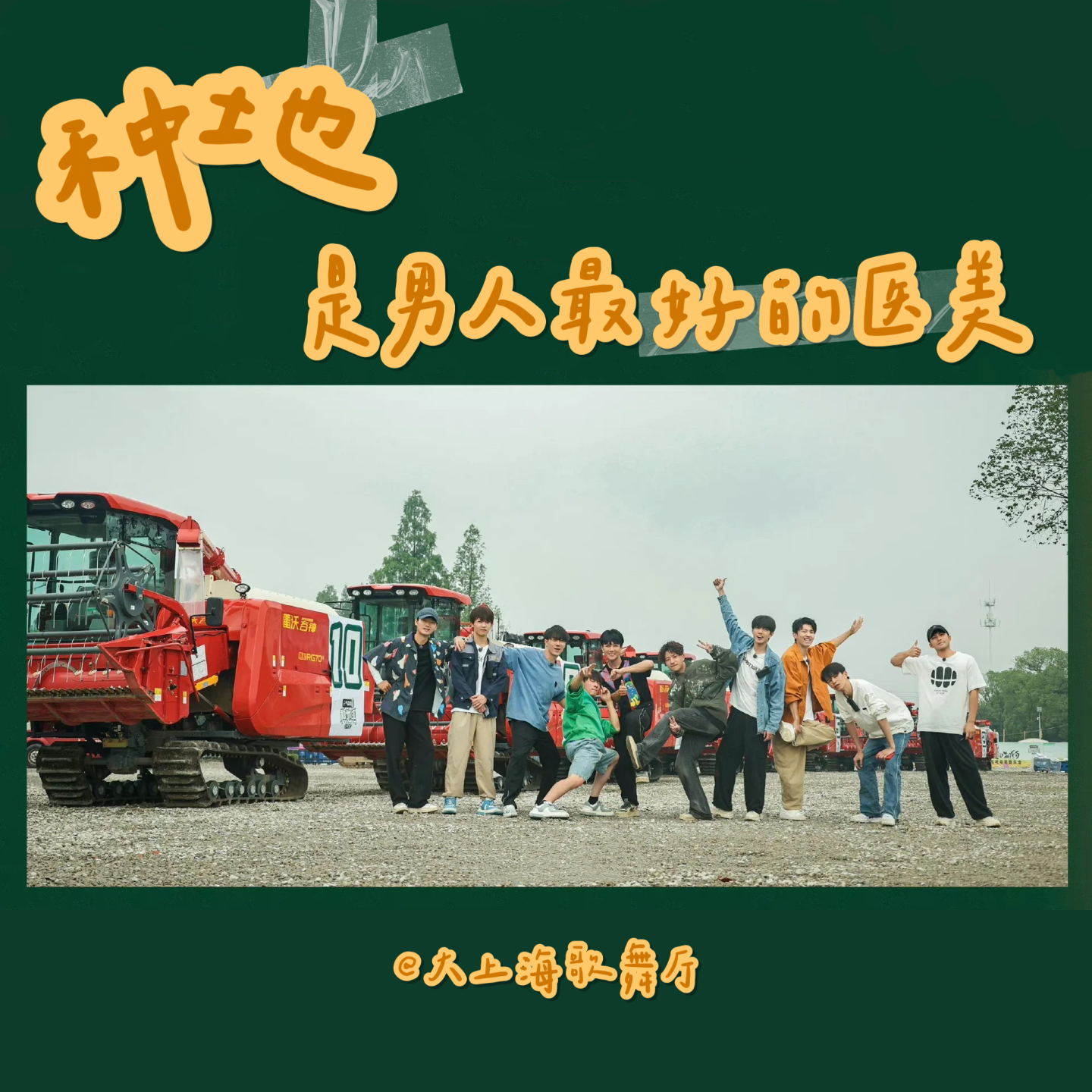 cover of episode 大上海第89夜：种地吧，男人最好的医美