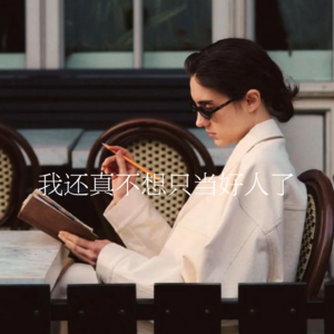 40.我还真不想只当好人了
