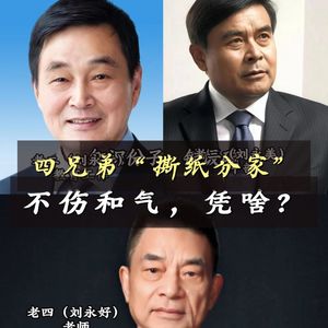 厚道行远,笨钱长久,家和万事兴:刘氏四兄弟的创业故事