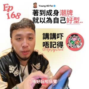 Ep168 - 40歲大叔麻煩唔好亂著潮牌plzzzzz🫷🏻