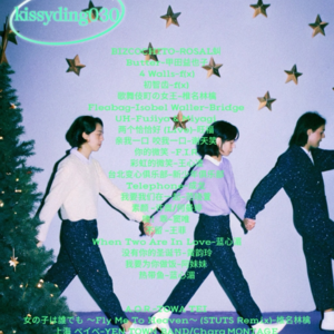 vol.2是谁冬天在D厅喝热可可吃怪味糖(下）-摇摆小曲