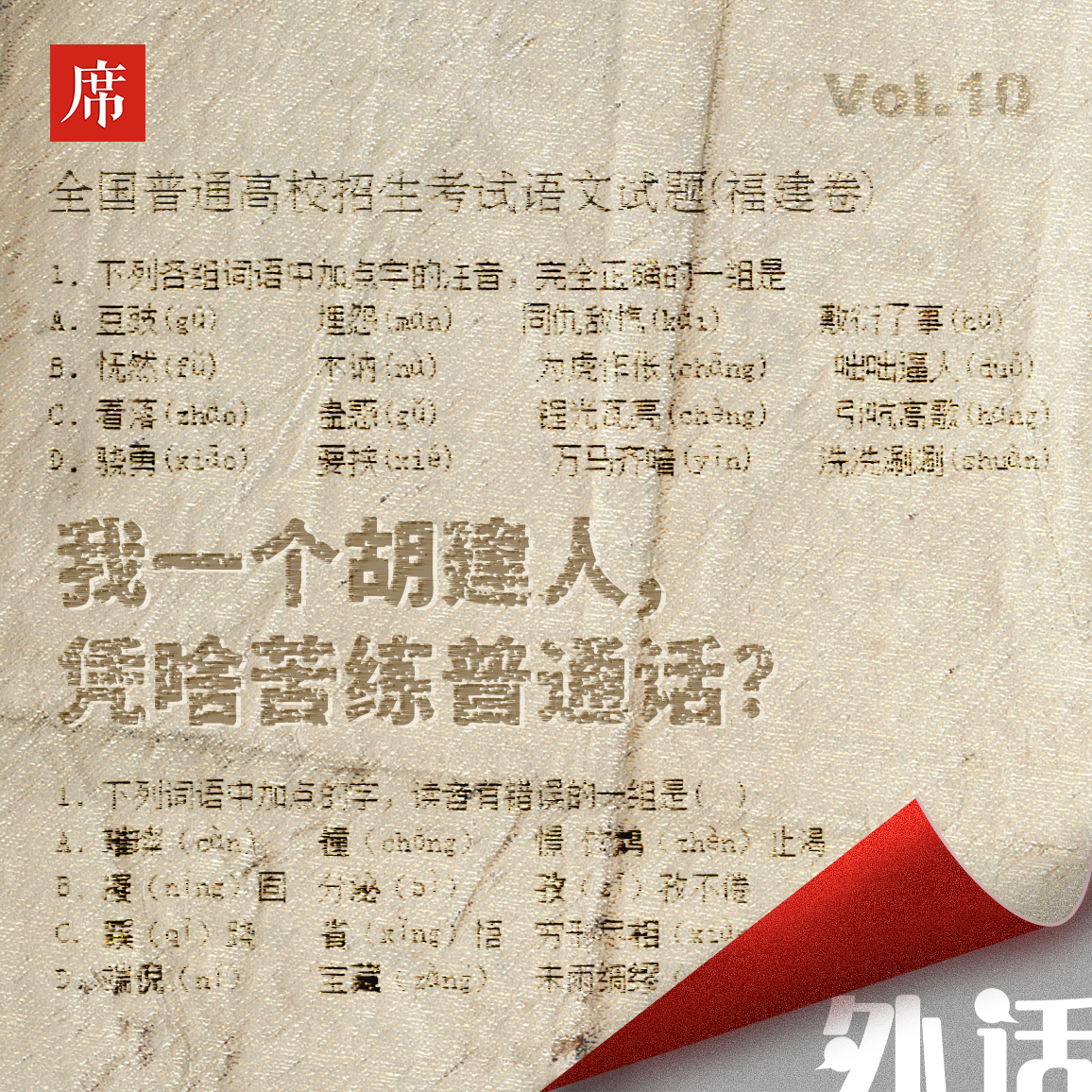 #10：我一个胡建人，凭啥苦练普通话？ episode artwork