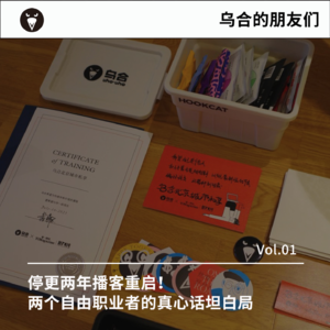 Vol.01｜停更两年播客重启！两个自由职业者的真心话坦白局