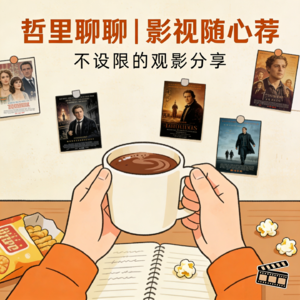 Vol.05 超走心推荐，这些影视作品总有一款适合你！