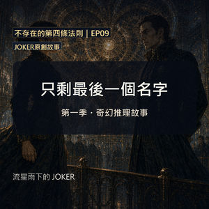 《不存在的第四條法則》EP09|只剩最後一個名字|JOKER原創故事