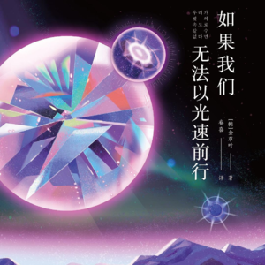 005.金草叶《如果我们无法以光速前行》：她真是奇妙而美好的生物