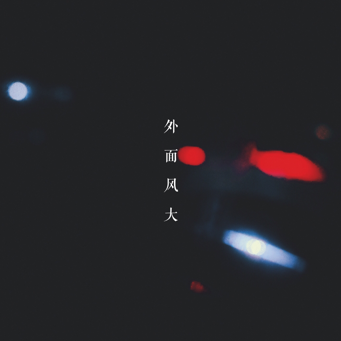 02丨外面风大 episode artwork