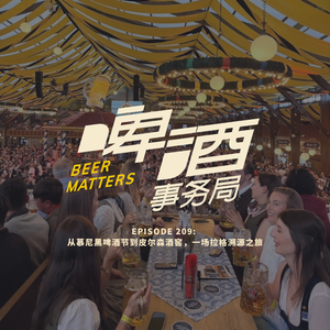 209. 从慕尼黑啤酒节到皮尔森酒窖,一场拉格溯源之旅