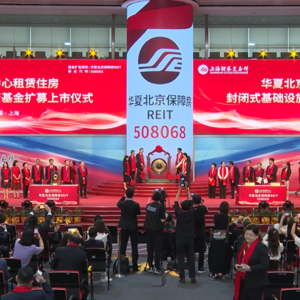 华夏北京保障房REIT扩募上市仪式