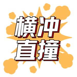 EP01|在不确定性中,横冲直撞的长大