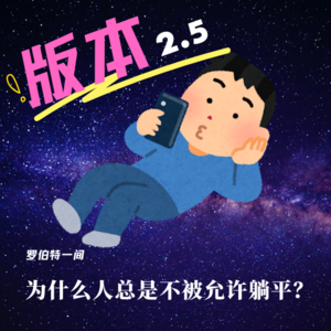 第三十七回 为什么年轻人不被允许躺平？