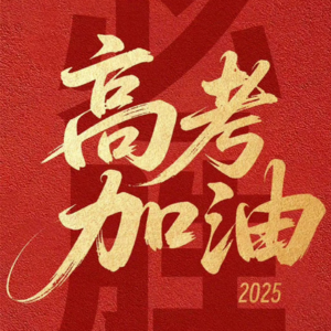 EP9.高考后何去何从