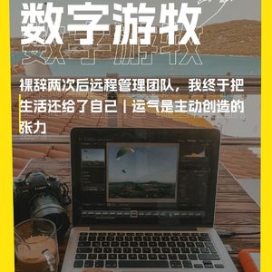 裸辞两次后远程管理团队，我终于把生活还给了自己｜运气是主动创造的张力