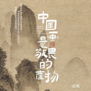 EP25：中国画里为什么只有敬畏，没有爱？