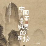 EP25：中国画里为什么只有敬畏，没有爱？