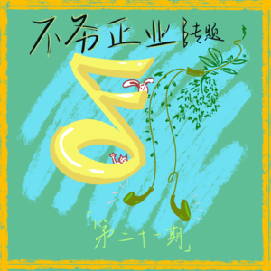 Ep21. 不务正业｜我的耳机分你一半🎶