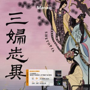 Vol.179 《三妇志异》:被误读千年的她们,终于拿起了自己的笔