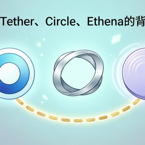 加密创始人的终极能力不是发币，是"套利"：Tether、Circle、Ethena 背后的同一套底层逻辑