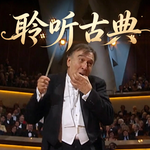 【聆听古典015】最想“穿越”回的音乐会现场1（1999年柏林爱乐新年前夜音乐会）