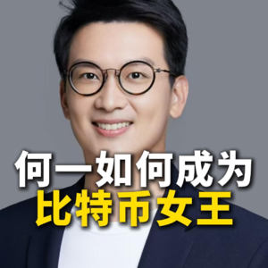 何一如何成为 比特币女王