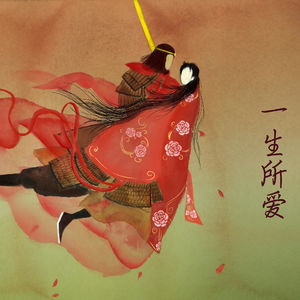 致我最爱的人：远方有你，心便不再流浪 亲爱的，我爱你，一生一世！