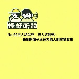 No.92生人坑半死，熟人坑到死：我们的面子正在为他人的贪婪买单