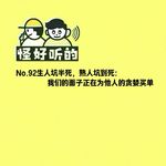 No.92生人坑半死，熟人坑到死：我们的面子正在为他人的贪婪买单