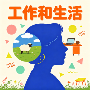 17.《月薪1.6万放羊，你愿意吗？》—关于“好工作”的灵魂拷问