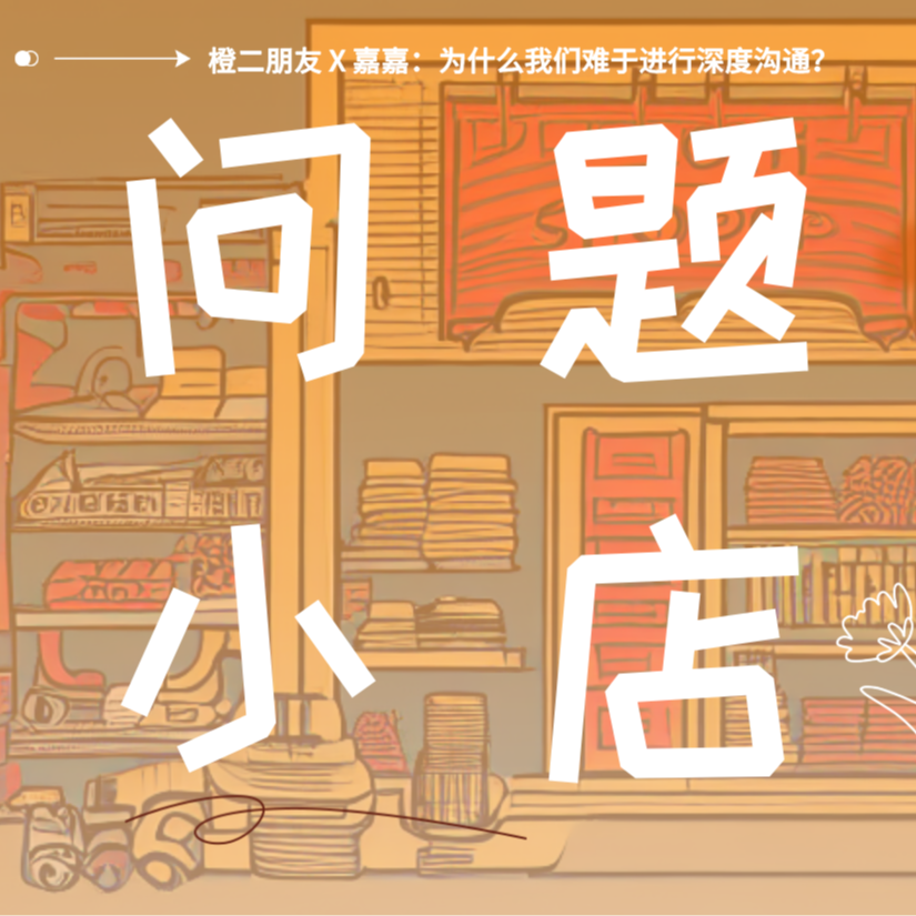 问题种子01 嘉嘉：为什么我们难于进行深度沟通？ episode artwork