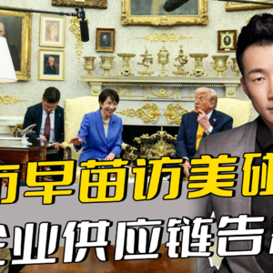 高市早苗访美碰壁，企业供应链告急，对华对话成唯一出路