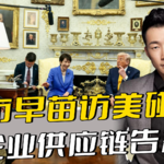 高市早苗访美碰壁，企业供应链告急，对华对话成唯一出路